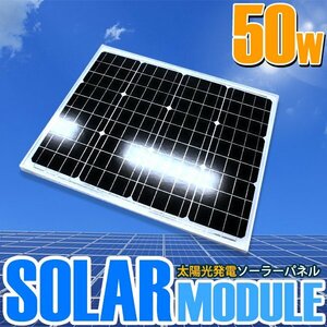 【新品即納】ソーラーパネル 太陽光発電 50W 12V用 ソーラーチャージャー ソーラー充電 蓄電 船 キャンピングカー 電柵 トラック