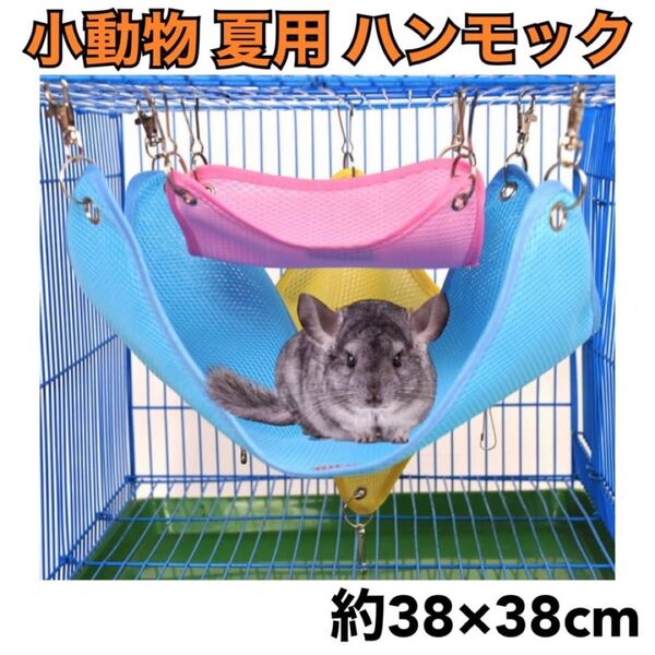 ペット 吊り下げ ハンモック ゲージ メッシュ 夏 小動物 暑さ対策 夏バテ防止 通気性 丸洗い