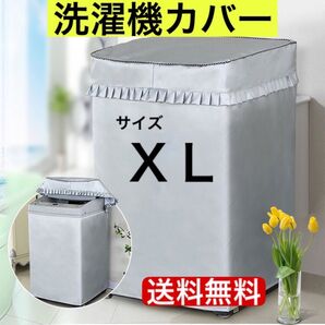 洗濯機 カバー 屋外 耐用老化防止 防水 シルバー 防湿 XLサイズ