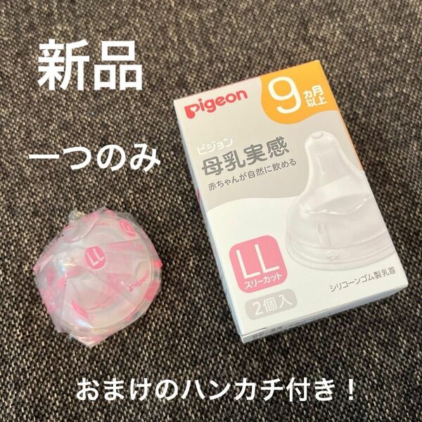 【新品】ピジョン 母乳実感乳首 LLサイズ 1個