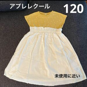 【未使用に近い】アプレレクール　ワンピース　女の子　120 レモン