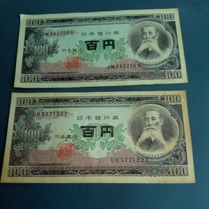 旧紙幣　板垣退助　百円札　日本銀行券　2枚　の出品です。