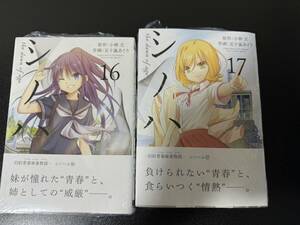 シノハユ the dawn of age 16,17巻 2冊セット　咲-Saki-