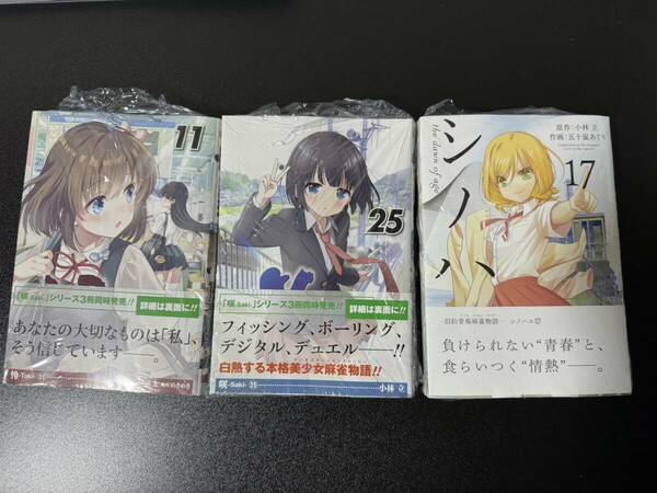 咲-Saki- 25巻 怜-Toki- 11巻 シノハユ the dawn of age 17巻 3冊セット