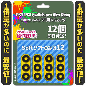 ☆ エイムリング ソフトのみ12個 SCUF PS4 PS5 XBOX Switch 送料無料 激安 ☆