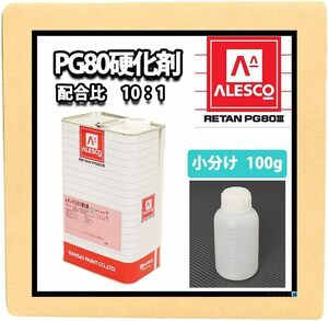 ホートク 関西ペイント【PG80専用硬化剤 100g】自動車用ウレタン塗料 ２液 カンペ