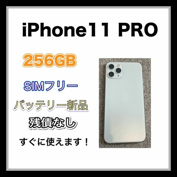 iPhone11pro 256GB SIMフリー　バッテリー新品　100%