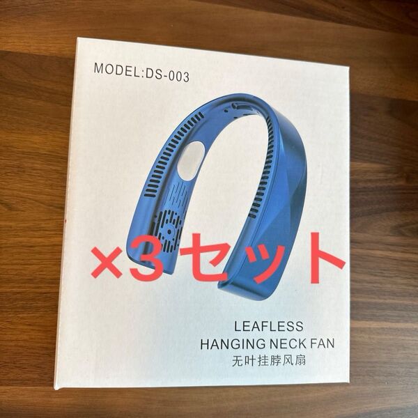 LEAFLESS NECK FAN充電式首掛け扇風機 ネッククーラーファン 3セット
