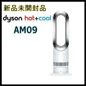 【新品未開封】dyson ダイソン Hot + Cool AM09 ホワイト 白