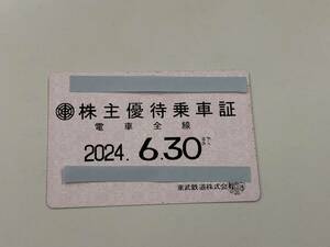東武鉄道　株主優待乗車証　定期　有効期限2024年6月30日まで