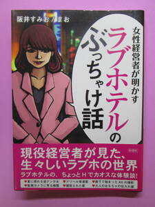 〓　「ラブホテルのぶっちゃけ話」ー女性経営者が明かすー　阪井 すみお / まお　著　 帯付き　初版　彩図社　 〓