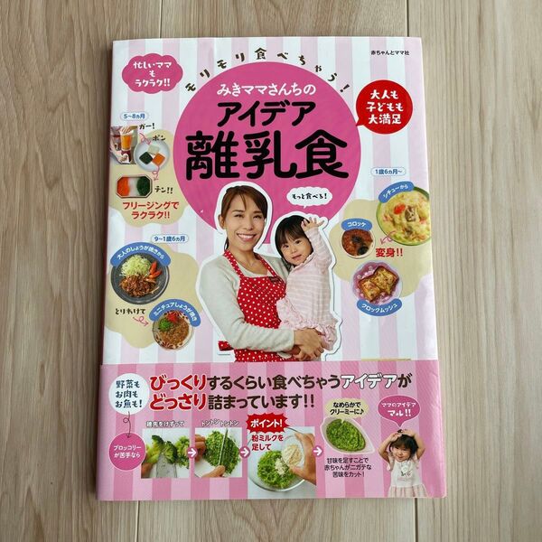 モリモリ食べちゃう!みきママさんちのアイデア離乳食 大人も子どもも大満足 忙しいママもラクラク!! みきママ