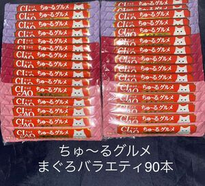 賞味期限　2024.8 いなば CIAO ちゅ～る グルメ まぐろ　バラエティ 90本 外装無し 