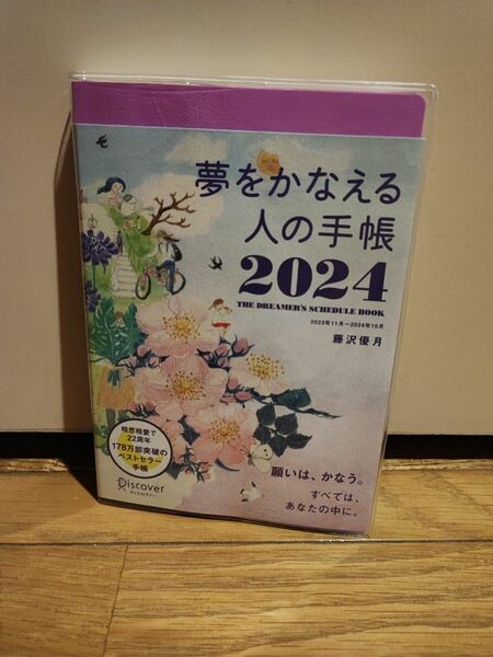 夢をかなえる人の手帳 2024 11月始まり [四六判]ピンク藤沢 優月