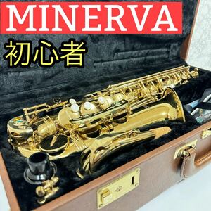 MINERVA ミネルバ アルトサックス A800 金管楽器　初心者　入門　練習
