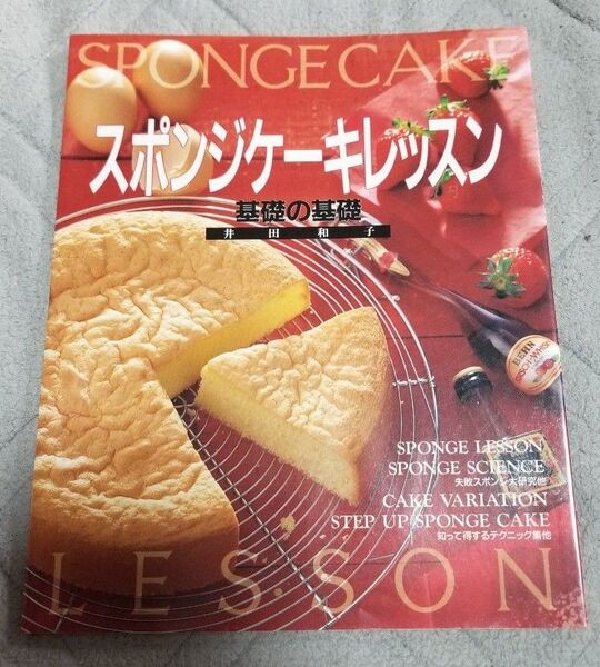 スポンジケーキレッスン基礎の基礎 (Cooking book No.5) 井田和子/著