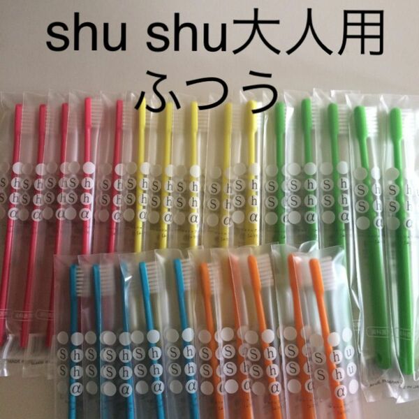 shu shu 大人用歯ブラシ ふつう
