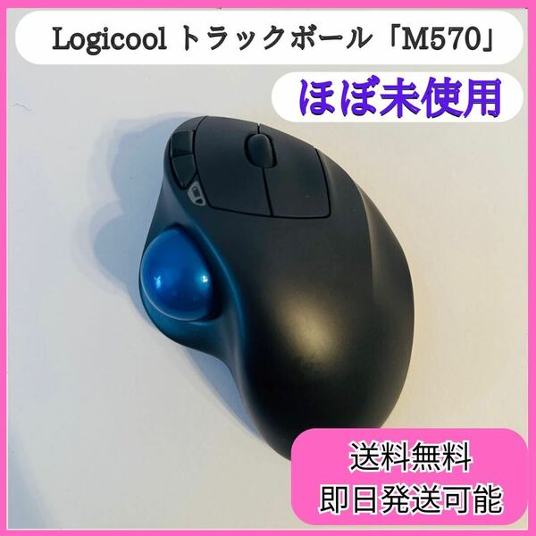 【ほぼ未使用】ロジクール ワイヤレスマウス トラックボール 無線 M570Logicool 
