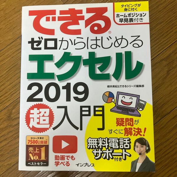 できるゼロからはじめるエクセル２０１９超入門 （できる） 柳井美紀／著　できるシリーズ編集部／著