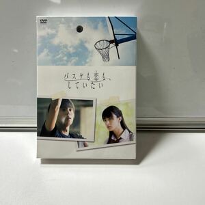 【1円スタート】[国内盤DVD] バスケも恋も，していたい　/藤ヶ谷太輔　　　　Kis-My-Ft2 /山本美月