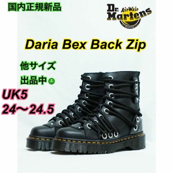 希少国内正規新品 ドクターマーチン UK5 24.5 ダリア Daria 8ホール バックジップ ブーツ 厚底 370797001