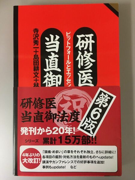 研修医当直御法度第６版、裁断なし