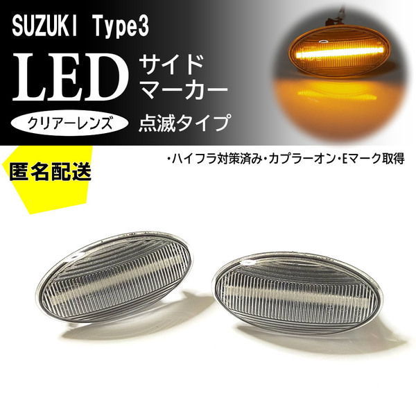 ☆送料込 SUZUKI 03 点滅 クリア LED サイドマーカー クリアレンズ 交換式 エブリイ ワゴン バン DA64W DA64V フェンダー スズキ エブリィ