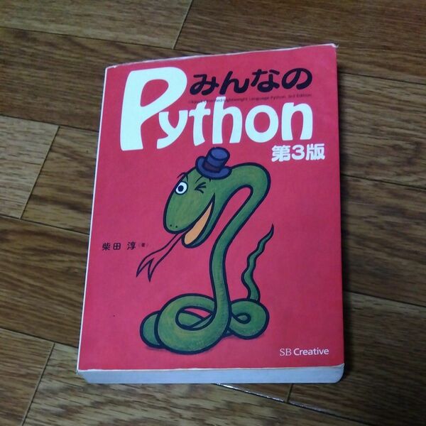 みんなのＰｙｔｈｏｎ　 （第３版） 柴田淳／著