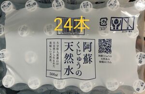 阿蘇くじゅうの天然水 500ml × 24本 。シリカ含有量71mg/Ｌ