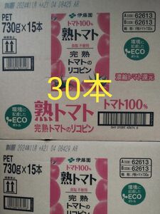 伊藤園 熟トマト ペット 730g×30本(2箱)。