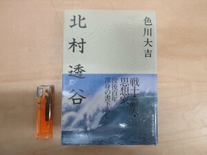 ◇A6361 書籍「北村透谷」色川大吉 東京大学出版会 1995年 帯 生涯 自伝 哲学 思想 文学