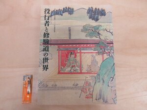 ◇A6386 書籍「図録 役行者と修験道の世界 山岳信仰の秘宝」大阪市立美術館 毎日新聞社 1999年 展覧会 仏教美術 醍醐寺 聖護院 金峯山寺