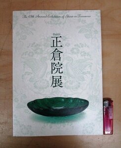 ◇F361 図録「第69回 正倉院展」平成29年 奈良国立博物館 刀剣/宝物/能面/瑠璃/工芸/古文書/墨蹟/芸術