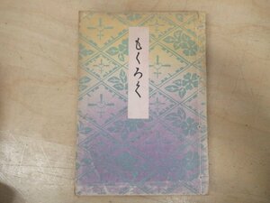 ◇K7016 目録-17「某家所蔵品入札目録 もくろく」昭和15年 絹本/茶道具/掛軸/水墨画/書画/墨蹟/日本画/屏風/戦前