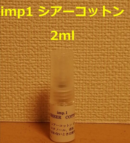 インプ　imp.1　シアーコットン　オードパルファム　香水　2ml
