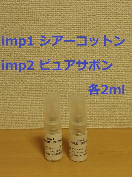 インプ　imp.1　シアーコットン　&　imp.2　ピュアサボン　香水　各2ml【オマケ付】