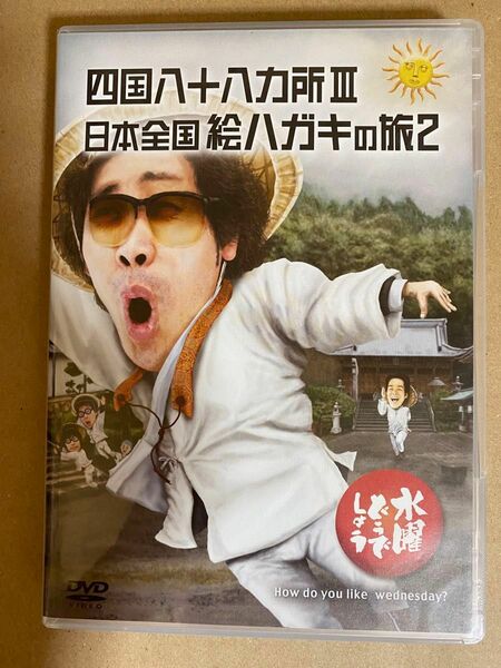 水曜どうでしょう DVD 第26弾　四国八十八カ所III 日本全国絵ハガキの旅2