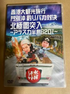 水曜どうでしょう DVD 第12弾　 香港大観光旅行 門別沖釣りバカ対決 北極圏突入 アラスカ半島620マイル