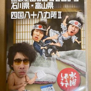 水曜どうでしょう DVD 第19弾　試験に出るどうでしょう石川・富山　四国八十八カ所II