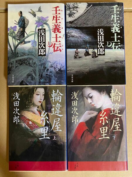 浅田次郎　 壬生義士伝 上下巻　輪違屋糸里　上下巻　 文春文庫