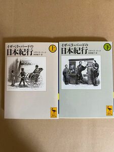 イザベラ バードの日本紀行 上下巻セット 講談社学術文庫