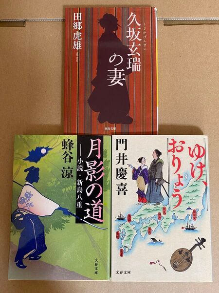 久坂玄瑞の妻 月影の道 小説・飯嶋八重 ゆけ、おりょう