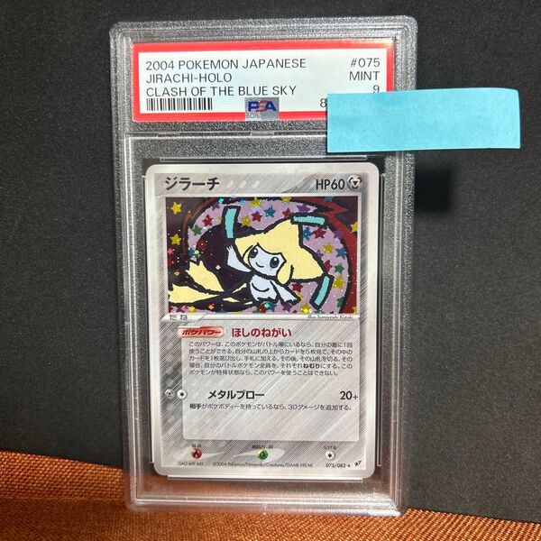 ポケモンカード ジラーチ adv psa9