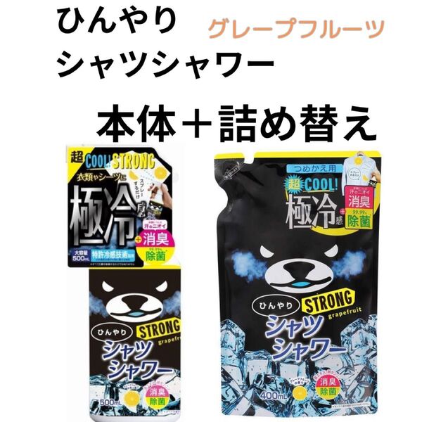 ひんやりシャツシャワーストロング 詰め替え 400ml 2個 グレープフルーツの香り 冷却グッズ 熱中症 熱中症対策 冷却