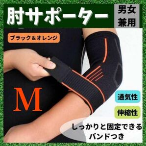 肘サポーター M スポーツ テニス肘 ゴルフ エルボーバンド 補助ベルト 筋トレ