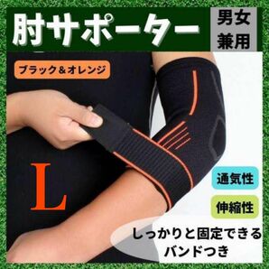 肘サポーター L スポーツ テニス肘 ゴルフ エルボーバンド 補助ベルト 筋トレ