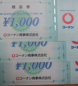 コーナン商品券３０００円分