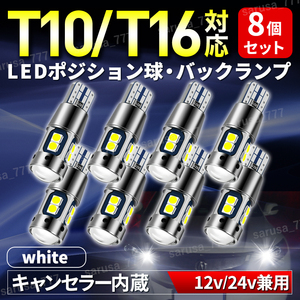 t10 t16 LED задние фонари позиция лампа Wedge лампочка белый 12V 24V клапан(лампа) свет в салоне универсальный высокая яркость неполярный компенсатор встроенный 8 шт 
