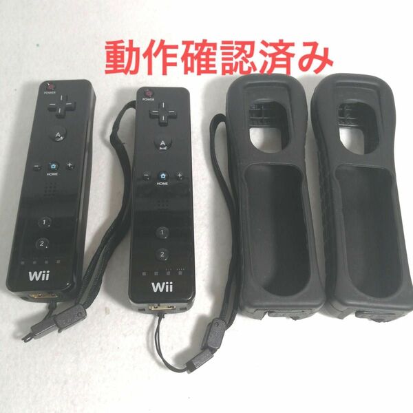 Wiiリモコン黒2本セット　ストラップ&カバー　任天堂 Nintendo