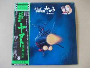 P3975　即決　LPレコード　さらば宇宙戦艦ヤマト『愛の戦士たち』　帯付　